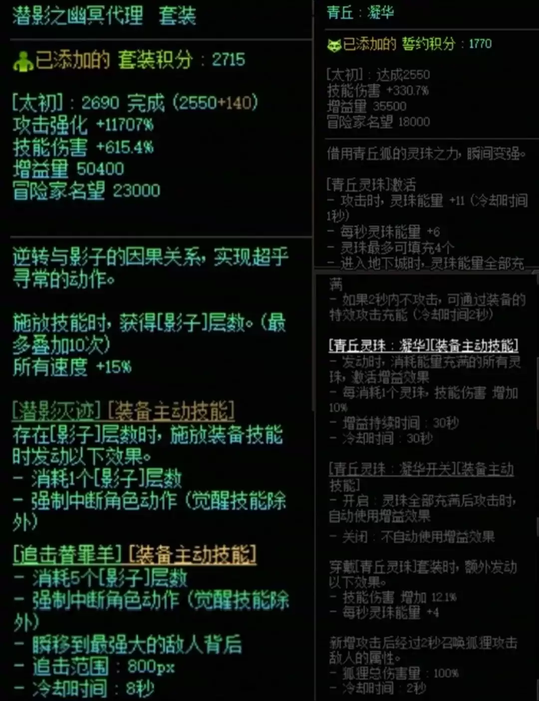 DNF潜影暗袭与青丘灵珠搭配属性一览