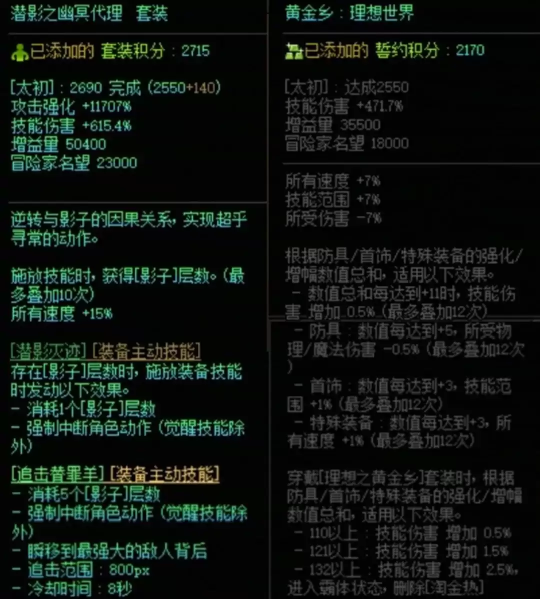 DNF潜影暗袭与黄金乡搭配属性一览