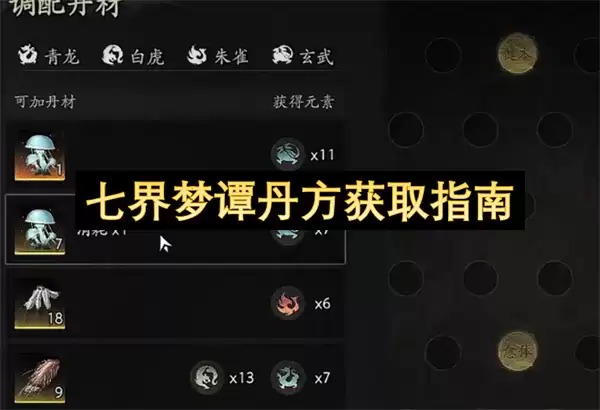 七界梦谭丹方获得指南