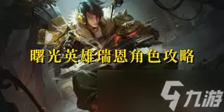 曙光英雄新版瑞恩强不强
