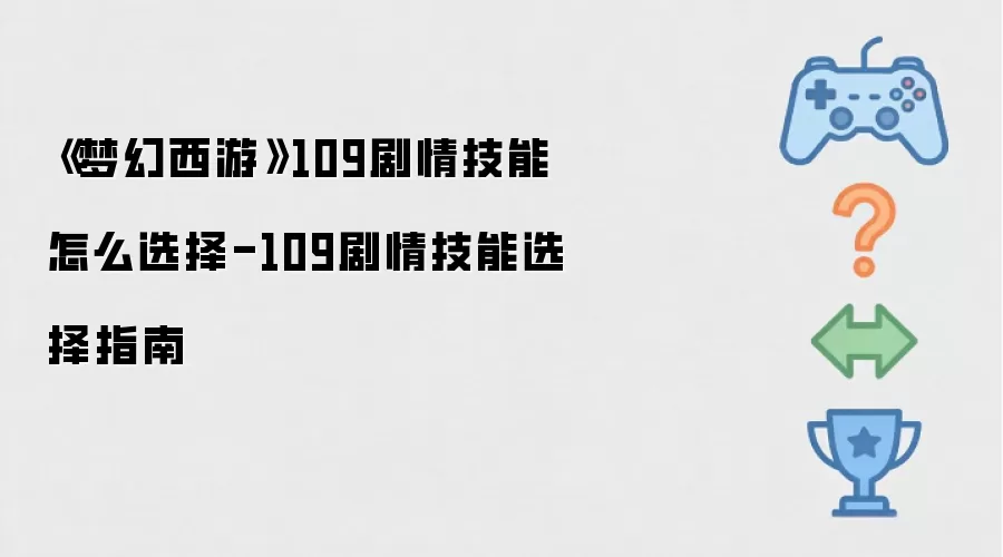《梦幻西游》109剧情技能选择方法-109剧情技能选择指南