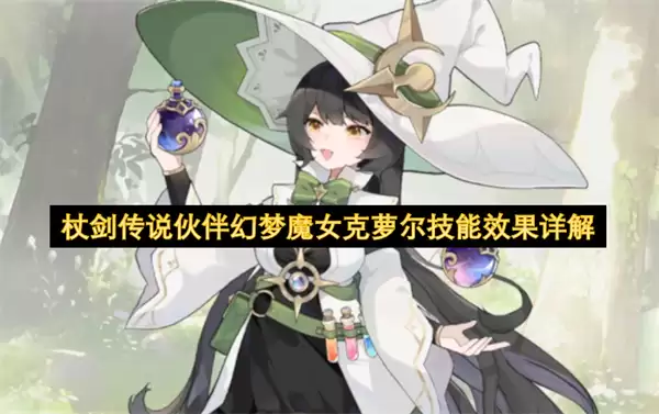杖剑传说伙伴幻梦魔女克萝尔技能效果详析