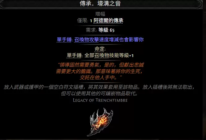 流放之路2传承壕沟之音效果属性一览