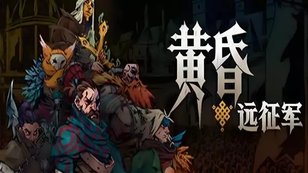 黄昏远征军暗黑风战术RPG试玩