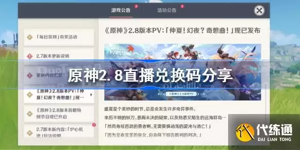 原神2.8直播兑换码分享?原神2.8前瞻直播兑换码是什么_原神2.8前瞻兑换码