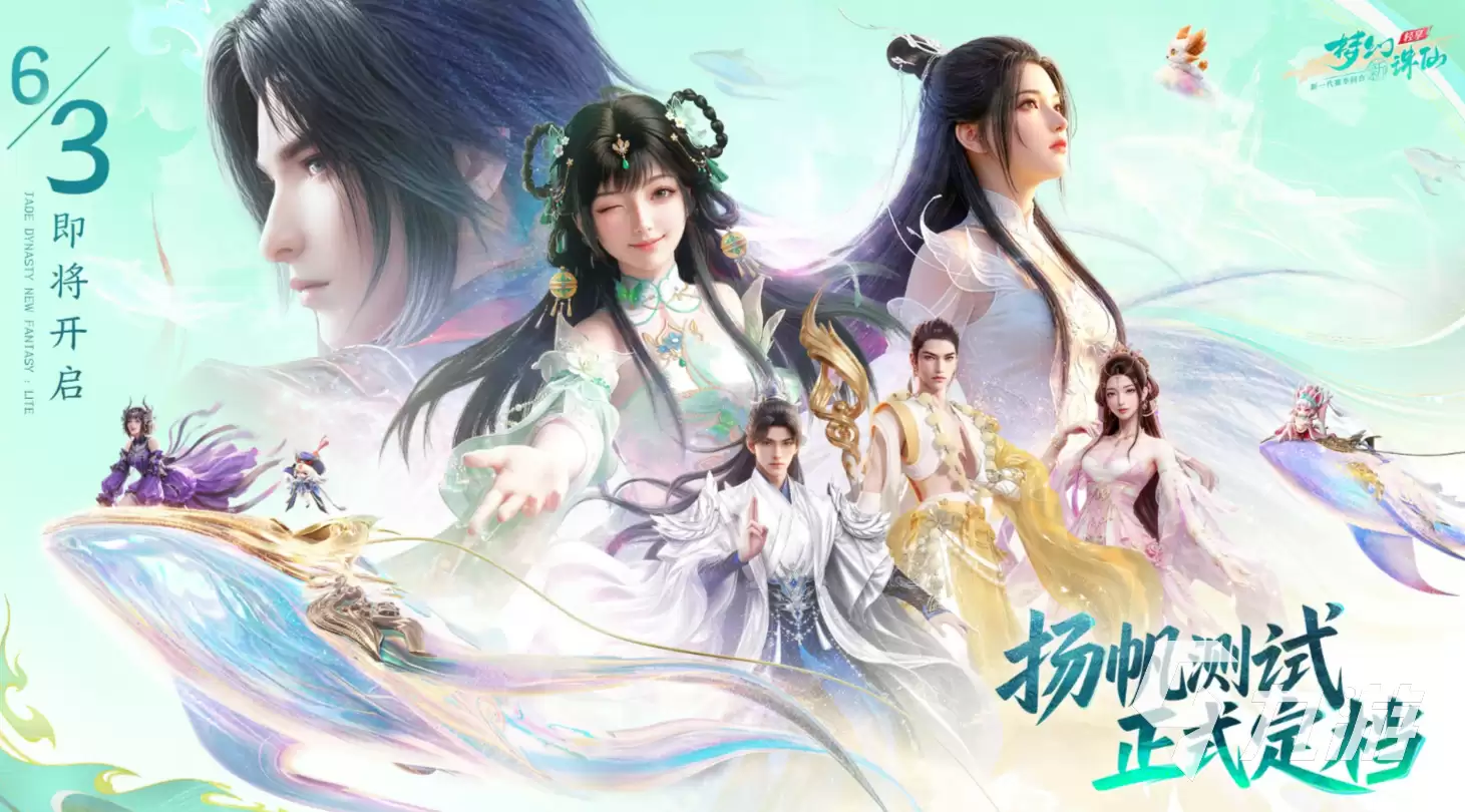 梦幻新诛仙轻享扬帆测试预约开放时间与参与方式