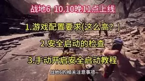 战地6怎么绕过SecureBoot安全启动