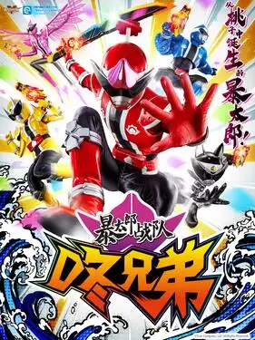 动漫《暴太郎战队DON BROTHERS国语版》剧情介绍