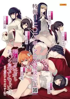 动漫《一脸嫌弃表情的妹子给你看胖次》剧情介绍