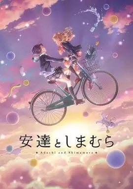 动漫《安达与岛村》剧情介绍