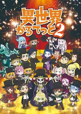 动漫《异世界四重奏第二季》剧情介绍