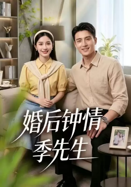 短剧《婚后钟情季先生》剧情介绍