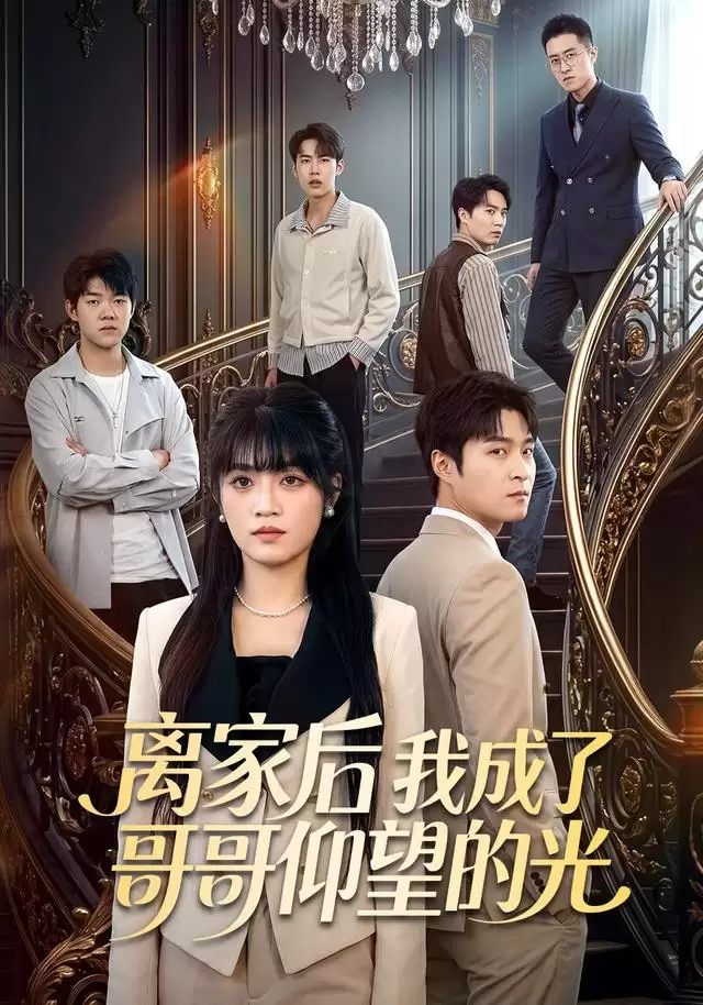 短剧《离家后我成了哥哥仰望的光》剧情介绍