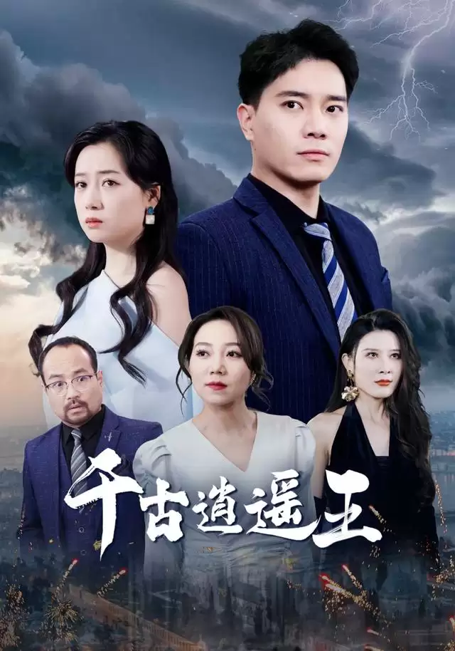 短剧《千古逍遥王》剧情介绍