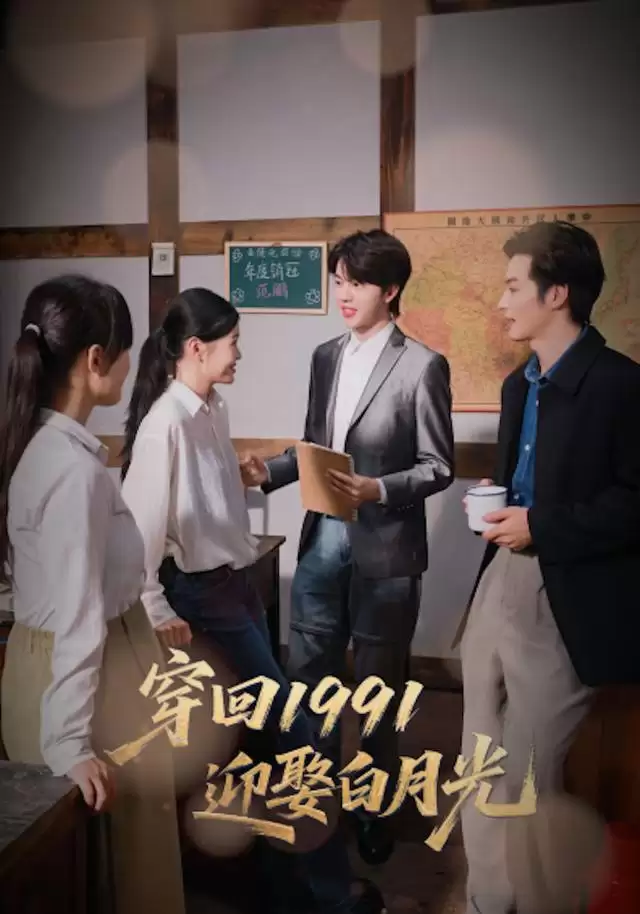 短剧《穿回1991：迎娶白月光》剧情介绍