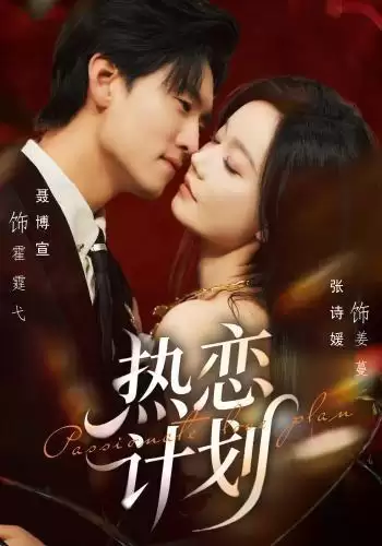 短剧《热恋计划》剧情介绍