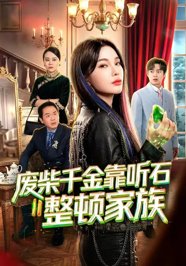短剧《废柴千金靠听石整顿家族》剧情介绍