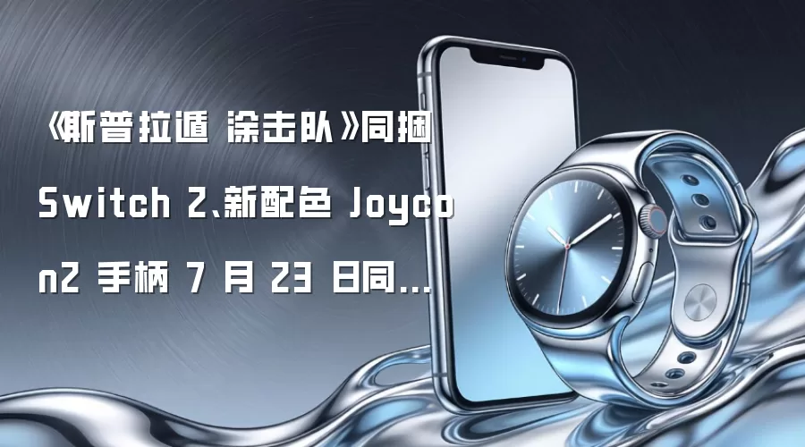 《斯普拉遁 涂击队》同捆 Switch 2、新配色 Joycon2 手柄 7 月 23 日同步发售