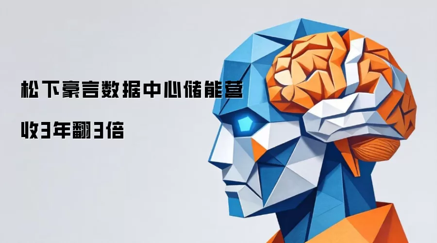 松下豪言数据中心储能营收3年翻3倍