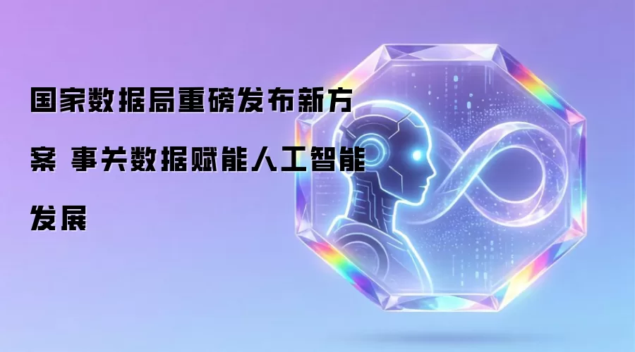 国家数据局重磅发布新方案 事关数据赋能人工智能发展