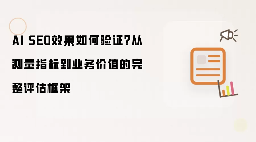 AI SEO效果如何验证?从测量指标到业务价值的完整评估框架