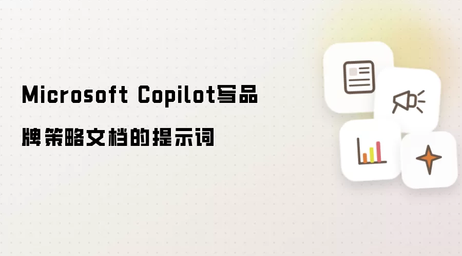 Microsoft Copilot写品牌策略文档的提示词