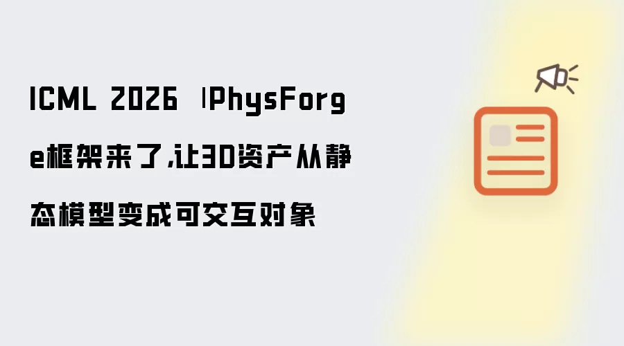 ICML 2026 | PhysForge框架来了,让3D资产从静态模型变成可交互对象