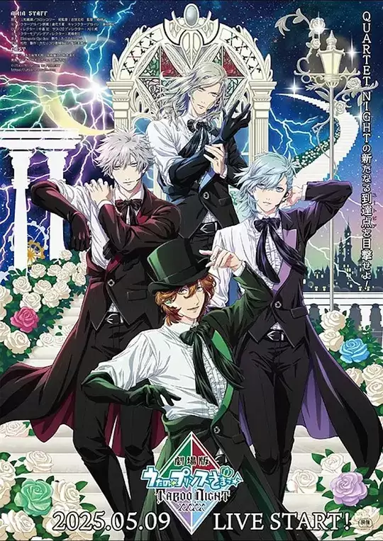电影《劇場版 うたの☆プリンスさまっ♪ TABOO NIGHT XXXX》剧情介绍