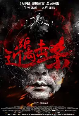 电影《近距离击杀》剧情介绍