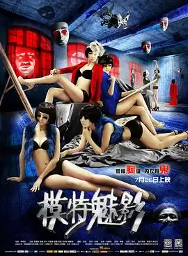 电影《模特魅影》剧情介绍