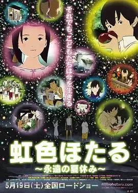 动漫《虹色萤火虫，永远的暑假》剧情介绍