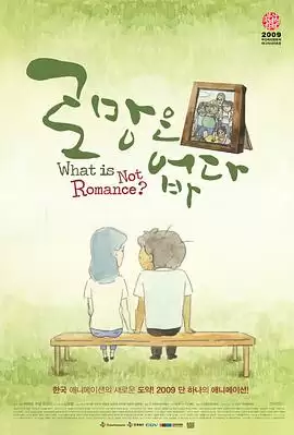 动漫《没有浪漫》剧情介绍