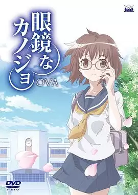 动漫《眼镜女友》剧情介绍