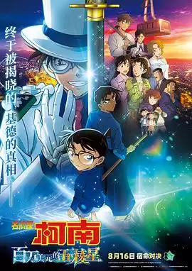 动漫《名侦探柯南：百万美元的五棱星》剧情介绍