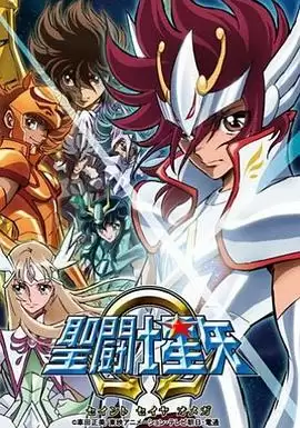 动漫《圣斗士星矢Ω》剧情介绍