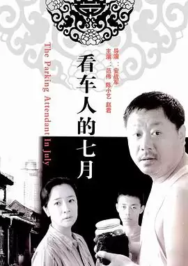 电影《看车人的七月》剧情介绍
