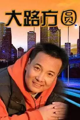 电视剧《大路方圆》剧情介绍
