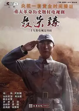 电视剧《聂荣臻》剧情介绍
