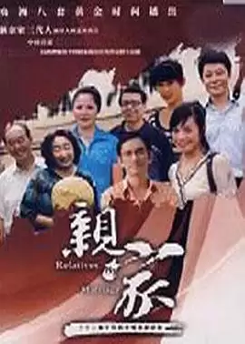 电视剧《亲家》剧情介绍