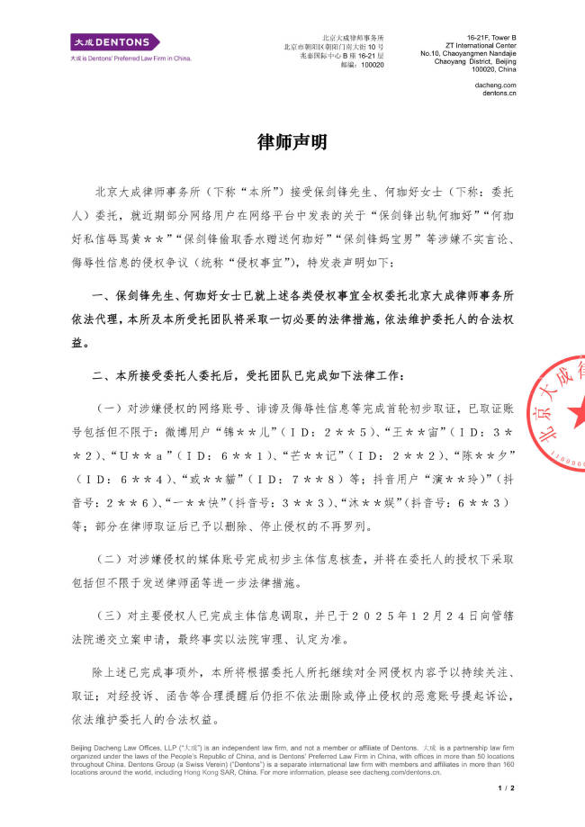 保剑锋方发布律师声明！否认“出轨”“妈宝男”等
