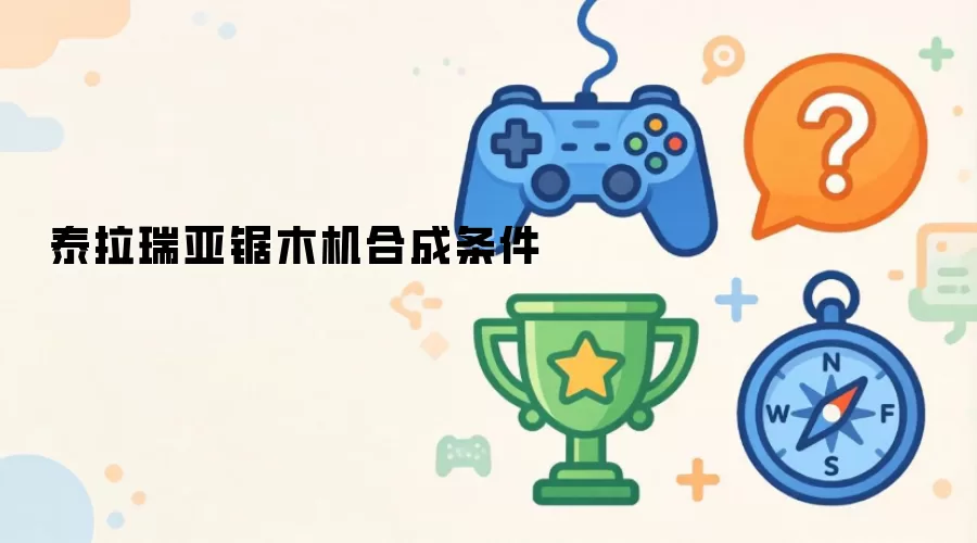 泰拉瑞亚锯木机合成条件