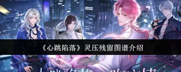 《心跳陷落》灵压残留图谱介绍
