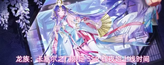 龙族:卡塞尔之门限定 SSR 辉夜姬上线时间