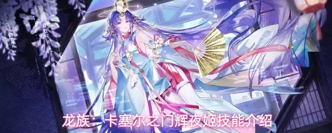 龙族:卡塞尔之门限定 SSR 辉夜姬上线时间