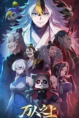 《万人之上动画版》动漫剧情介绍