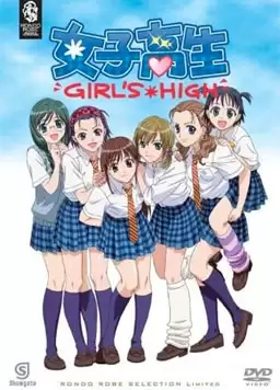 《女子高中生2006》动漫剧情介绍
