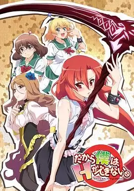 《美少女死神 还我H之魂！》动漫剧情介绍