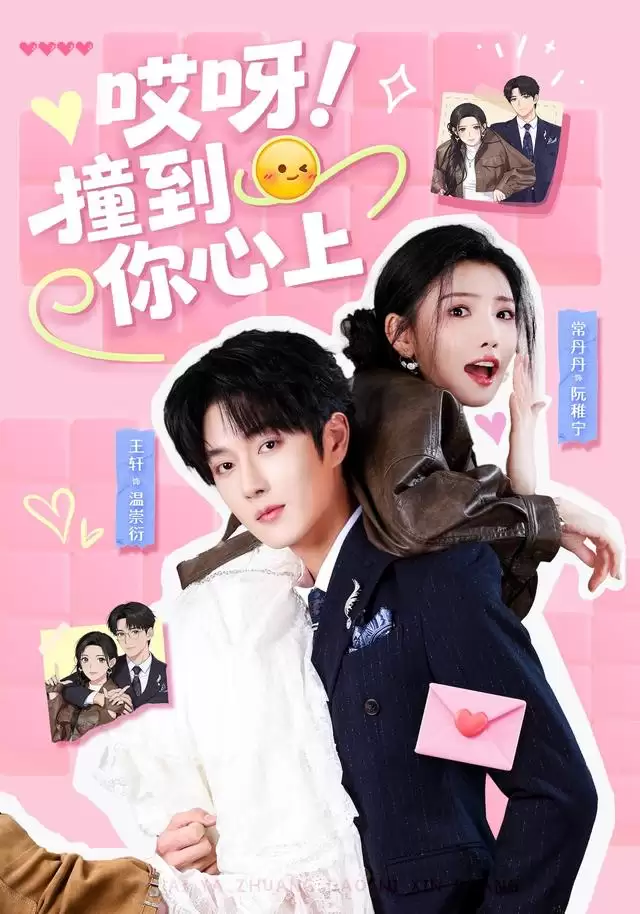 短剧《哎呀！撞到你心上》剧情介绍