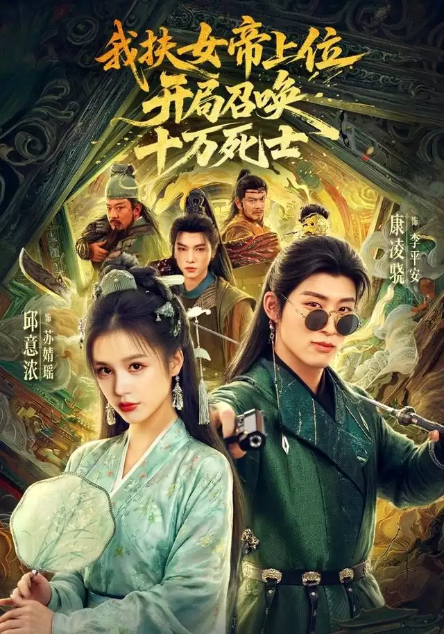 短剧《我扶女帝上位：开局召唤十万死士》剧情简介