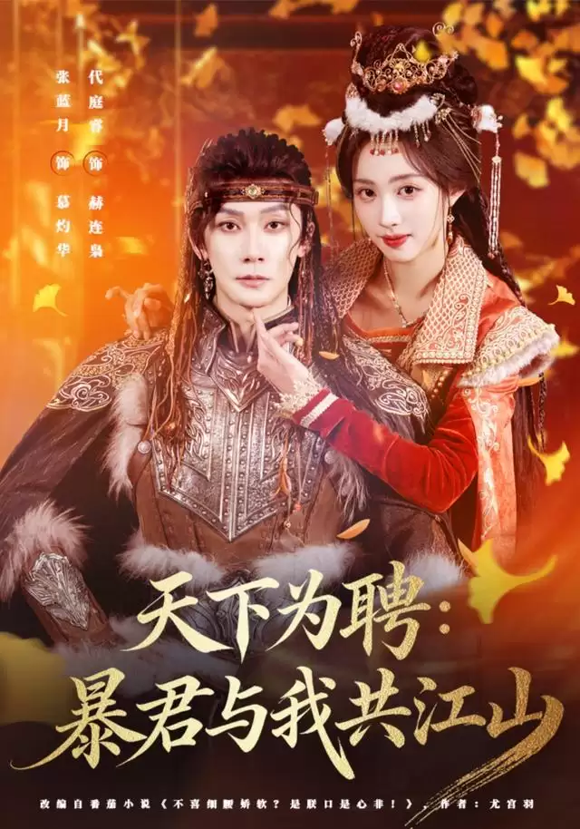 短剧《天下为聘：暴君与我共江山》剧情概述